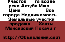 Участок 1,5 га возле реки Ахтуба Ижс  › Цена ­ 3 000 000 - Все города Недвижимость » Земельные участки продажа   . Ханты-Мансийский,Покачи г.